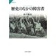 歴史のなかの障害者(サピエンティア) [全集叢書]
