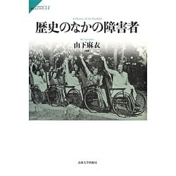 歴史のなかの障害者(サピエンティア) [全集叢書]