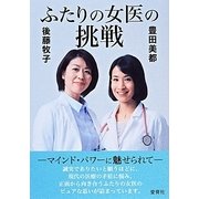 ふたりの女医の挑戦―マインド・パワーに魅せられて [単行本]