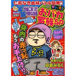 ヨドバシ.com - ぷち本当にあった愉快な話ギョー天!!おバカ家族SP ...