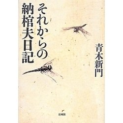 それからの納棺夫日記 [単行本]