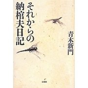 それからの納棺夫日記 [単行本]