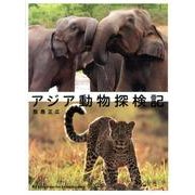アジア動物探検記(福音館の単行本) [単行本]