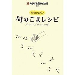 老舗ごま屋の旬のごまレシピ [単行本]