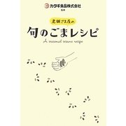 老舗ごま屋の旬のごまレシピ [単行本]
