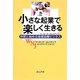 小さな起業で楽しく生きる―仲間と始める地域協働ビジネス [単行本]
