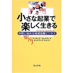 ヨドバシ Com 小さな起業で楽しく生きる 仲間と始める地域協働ビジネス 単行本 通販 全品無料配達