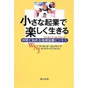 小さな起業で楽しく生きる―仲間と始める地域協働ビジネス [単行本]