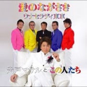 愛のながさき/ウナセラディ東京