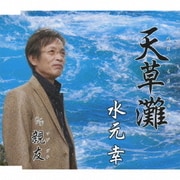 天草灘/親友