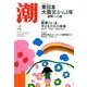 潮 2014年 04月号 [雑誌]