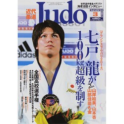 近代柔道 (Judo) 2014年 03月号 [雑誌]