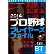 2014プロ野球プレイヤーズファイル 2014年 04月号 [雑誌]