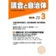 議会と自治体 2014年 03月号 [雑誌]