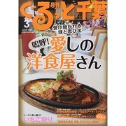 月刊ぐるっと千葉 2014年 03月号 [雑誌]