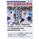 週刊金融財政事情 2014年 3/17号 [雑誌]