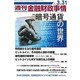 週刊金融財政事情 2014年 3/31号 [雑誌]
