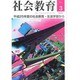 社会教育 2014年 03月号 [雑誌]