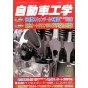 自動車工学 2014年 04月号 [雑誌]