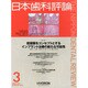 日本歯科評論 2014年 03月号 [雑誌]