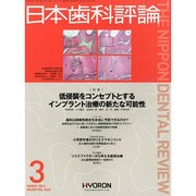 日本歯科評論 2014年 03月号 [雑誌]