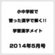 小中学校で習った漢字で解く!!学習漢字メイト 2014年 05月号 [雑誌]