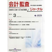 JICPA (ジェイアイシーピーエー) ジャーナル 2014年 03月号 [雑誌]