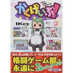 かくげいぶ！　２巻(ファミ通クリアコミックス) [コミック]