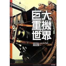 巨大重機の世界 [単行本]