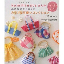 ヨドバシ Com Komihinataさんの小さなハンドメイドカラフル可愛いコレクション 単行本 通販 全品無料配達