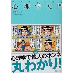 マンガでわかる心理学入門 [単行本]