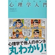 マンガでわかる心理学入門 [単行本]