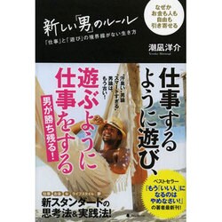新しい「男」のルール―「仕事」と「遊び」の境界線がない生き方 [単行本]