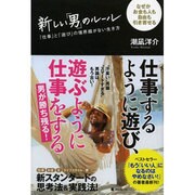 新しい「男」のルール―「仕事」と「遊び」の境界線がない生き方 [単行本]