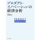 プロダクト・イノベーションの経済分析 [単行本]