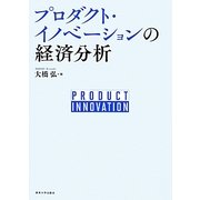 プロダクト・イノベーションの経済分析 [単行本]
