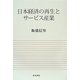 日本経済の再生とサービス産業 [単行本]