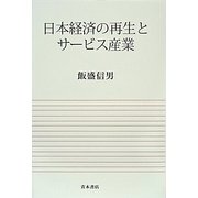 日本経済の再生とサービス産業 [単行本]