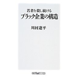 若者を殺し続けるブラック企業の構造(角川oneテーマ21) [新書]