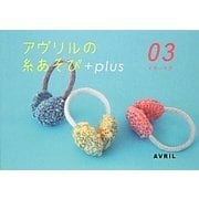 アヴリルの糸あそび+plus〈03〉イヤーマフ [全集叢書]