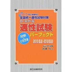 2015年入学者向け全国統一適性試験対策ロースクール適性試験パーフェクト分析&とき方本 [単行本]