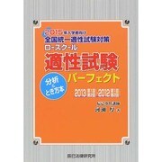 2015年入学者向け全国統一適性試験対策ロースクール適性試験パーフェクト分析&とき方本 [単行本]