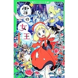 新訳 雪の女王―アンデルセン名作選(角川つばさ文庫) [新書]