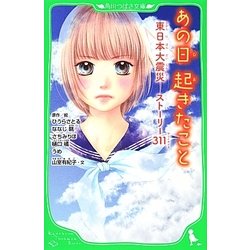あの日起きたこと―東日本大震災ストーリー311(角川つばさ文庫) [新書]