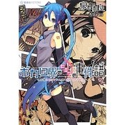 ボカロ界のヒミツの事件譜〈2〉名探偵エレGYちゃん様のボカロPデビュー(星海社FICTIONS) [単行本]