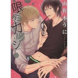 限定カレシ（ビーズラビーコミックス） [コミック]
