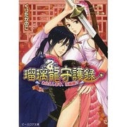 瑠璃龍守護録―お仕えします、花嫁様!?(ビーズログ文庫) [文庫]