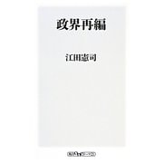 政界再編(角川oneテーマ21) [新書]