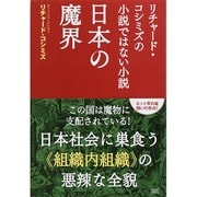 日本の魔界―リチャード・コシミズの小説ではない小説 [単行本]