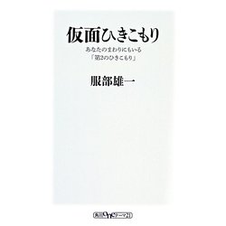 仮面ひきこもり―あなたのまわりにもいる「第2のひきこもり」(角川oneテーマ21) [新書]